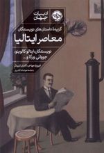 کتاب گزیده ی داستان های نویسندگان معاصر ایتالیا