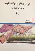 کتاب اوراق بهادار با درآمد ثابت