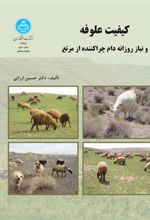 کتاب کیفیت علوفه