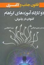 کتاب دو کارگاه آموزه های ابراهام