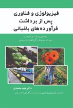 کتاب فیزیولوژی و فناوری پس از برداشت فرآورده های باغبانی