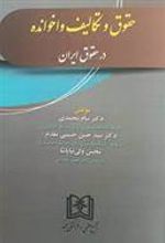 کتاب حقوق و تکالیف واخوانده در حقوق ایران