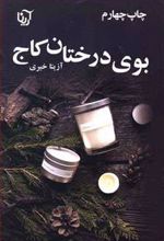 کتاب بوی درختان کاج