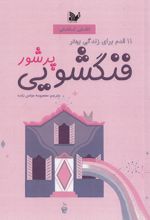 کتاب فنگشویی پرشور