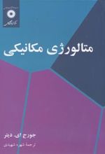 کتاب متالورژی مکانیکی