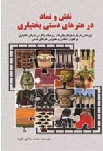 کتاب نقش و نماد در هنرهای دستی بختیاری