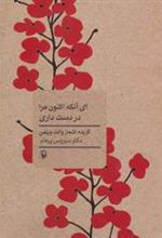 کتاب ای آنکه اکنون مرا در دست داری