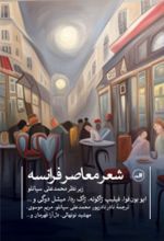 کتاب شعر معاصر فرانسه