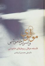 کتاب مولوی و اسرار خاموشی
