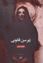 کتاب زیر سن قانونی