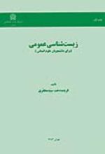 کتاب زیست شناسی عمومی