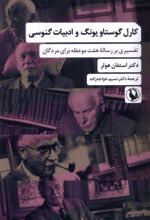 کتاب کارل گوستاو یونگ و ادبیات گنوسی