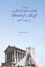 کتاب گزیده ای از تعاملات و تشابهات فرهنگی بین ایران و ارمنستان