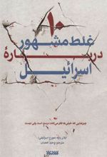 کتاب 10 غلط مشهور درباره اسرائیل