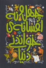 کتاب چهل و نه افسانه ی خواندنی دنیا