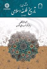 کتاب درآمدی بر تاریخ فلسفه اسلامی (جلد سوم)