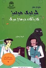 کتاب شرلوک هولمز : کارآگاه در حال مرگ