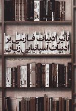 کتاب تاثیر ادبیات فارسی بر ادبیات اسپانیایی زبان