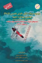 کتاب مجموعه سوالات کنکور دکترای تخصصی مهندسی بهداشت محیط