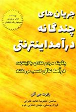 کتاب جریان های چندگانه درآمد اینترنتی