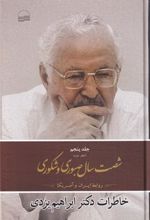 کتاب شصت سال صبوری و شکوری -جلد 5 - دفتر دوم