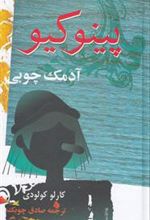 کتاب پینوکیو، آدمک چوبی