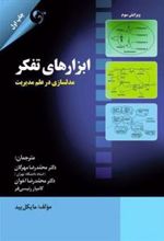 کتاب ابزارهای تفکر