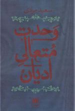 کتاب وحدت متعالی ادیان