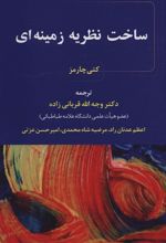 کتاب ساخت نظریه زمینه ای