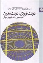 کتاب دولت فروتن دولت مدرن