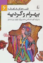 کتاب بهرام و گردیه