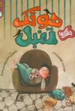 کتاب هوتک تنبل (جقلک ها)