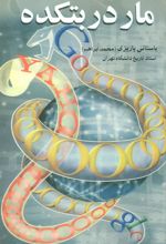 کتاب مار در بتکده