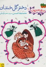 کتاب دختر گل خندان