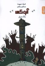 کتاب آنوکی 1
