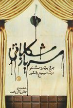 کتاب سرباز شکلاتی