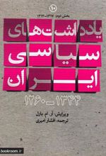 کتاب یادداشت های سیاسی ایران (1344-1260)جلد دهم :1317-1313 (بخش دوم)