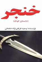 جلد کتاب خنجر