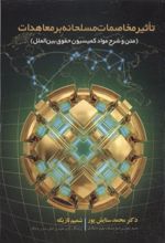 جلد کتاب تاثیر مخاصمات مسلحانه بر معاهدات