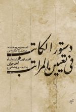 جلد کتاب دستورالکاتب فی تعیین المراتب