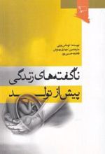 کتاب ناگفته های زندگی پیش از تولد
