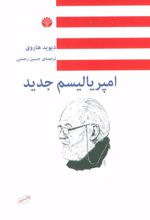 کتاب امپریالیسم جدید