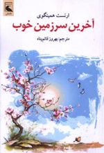 جلد کتاب آخرین سرزمین خوب