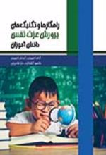 جلد کتاب راهکارها و تکنیک‌های پرورش عزت نفس دانش آموزان