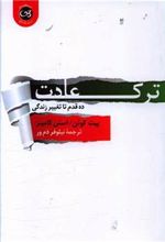 کتاب ترک عادت