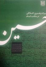 کتاب میراث رهبری اخلاقی در مکتب امام حسین
