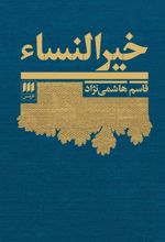 کتاب خیرالنساء