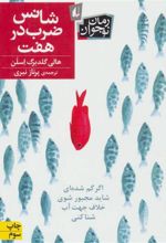 کتاب شانس ضرب در هفت