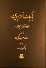کتاب بابک خرم دین