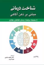 کتاب شناخت درمانی مبتنی بر ذهن آگاهی
